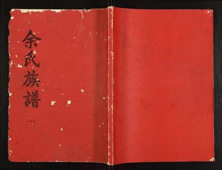 湖北余氏族谱-余氏族谱.pdf电子版插图 湖北余氏族谱-余氏族谱.pdf电子版插图