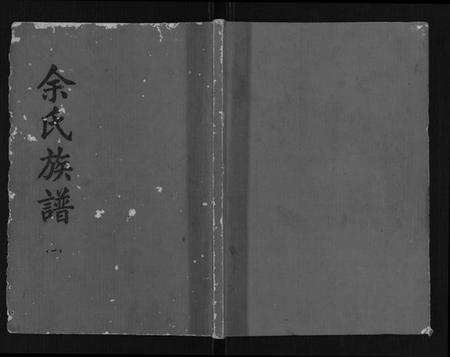 湖北余氏族谱-余氏族谱.pdf电子版插图 湖北余氏族谱-余氏族谱.pdf电子版插图