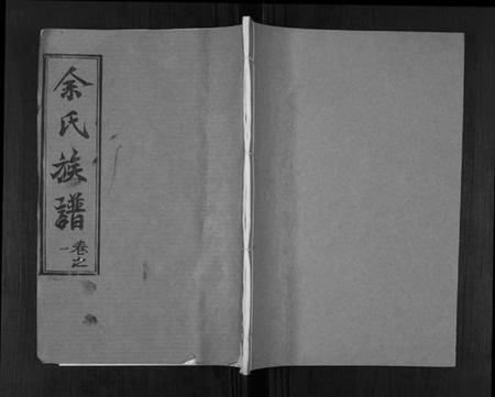 湖北余氏族谱-余氏族谱[47卷].pdf电子版