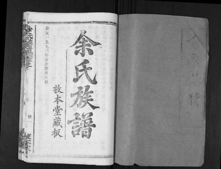 湖北余氏族谱-余氏族谱[47卷].pdf电子版插图1