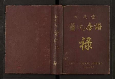 江西董氏族谱-衍庆堂董氏房谱禄 [全1册].pdf电子版