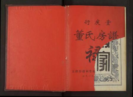 江西董氏族谱-衍庆堂董氏房谱禄 [全1册].pdf电子版插图1