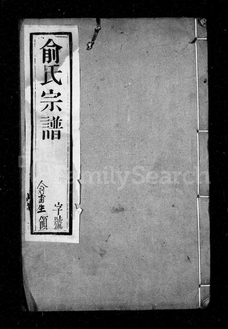 江苏俞氏族谱-俞氏宗谱 [10卷].pdf电子版