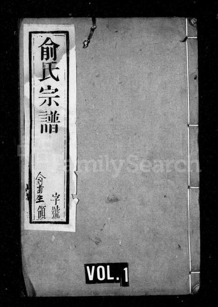 江苏俞氏族谱-俞氏宗谱 [10卷].pdf电子版插图1