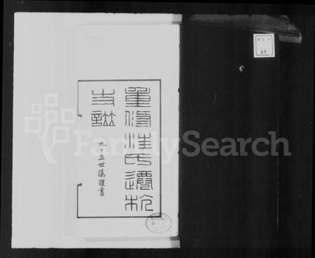 浙江汪氏族谱-平阳汪氏迁杭支谱 [6卷首1卷].pdf电子版插图4