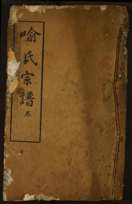 湖北喻氏族谱-喻氏宗谱.pdf电子版插图 湖北喻氏族谱-喻氏宗谱.pdf电子版插图