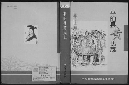 浙江黄氏族谱-平阳县黄氏志.pdf电子版