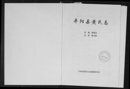 浙江黄氏族谱-平阳县黄氏志.pdf电子版插图1