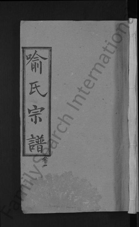 湖北喻氏族谱-喻氏宗谱 [28卷].pdf电子版