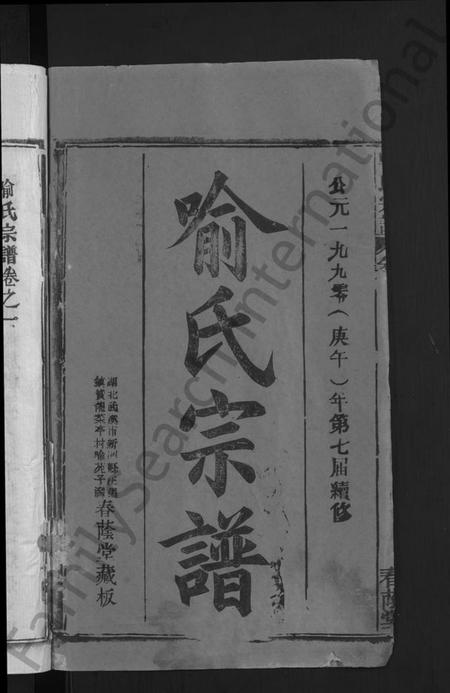 湖北喻氏族谱-喻氏宗谱 [28卷].pdf电子版插图2