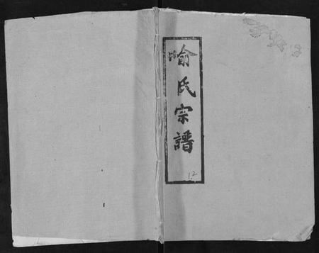 湖北喻氏族谱-喻氏宗谱[15卷].pdf电子版