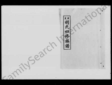 湖南胡氏族谱-华夏胡氏四修族谱 [9卷,首末各1卷].pdf电子版插图1