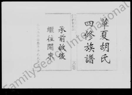 湖南胡氏族谱-华夏胡氏四修族谱 [9卷,首末各1卷].pdf电子版插图2