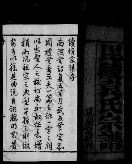 江苏袁氏族谱-毘陵袁氏宗谱 [6卷].pdf电子版插图1