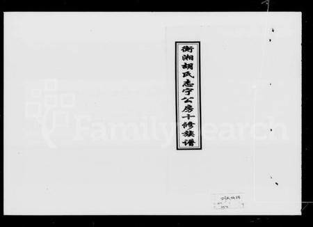 湖南胡氏族谱-衡湘胡氏志宁公房十修族谱 [8卷,首1卷].pdf电子版插图1