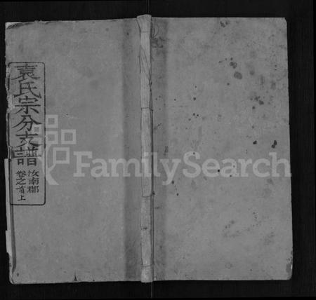 湖北袁氏族谱-袁氏宗分支谱 [8卷,首2卷].pdf电子版