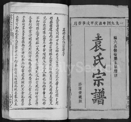 湖北袁氏族谱-袁氏宗谱 [16卷,首2卷].pdf电子版插图1