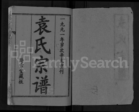 湖北袁氏族谱-袁氏宗谱 [26卷,首4卷].pdf电子版插图1