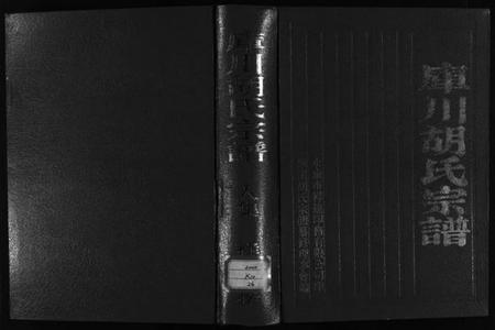 浙江胡氏族谱-库川胡氏宗谱 [4卷].pdf电子版插图1