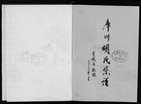 浙江胡氏族谱-库川胡氏宗谱 [4卷].pdf电子版插图2