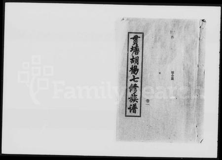 湖南胡氏族谱-贯塘胡杨七修族谱 [20卷].pdf电子版插图5