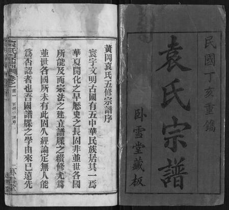 湖北袁氏族谱-袁氏宗谱[26卷首1卷].pdf电子版插图1