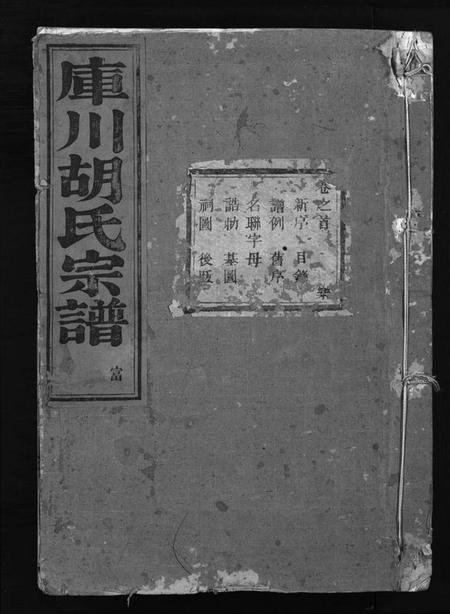 浙江胡氏族谱-库川胡氏宗谱 [天集7卷,地集20卷,人集10卷,首末各1卷].pdf电子版插图1
