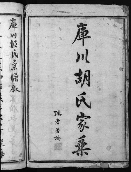 浙江胡氏族谱-库川胡氏宗谱 [天集7卷,地集20卷,人集10卷,首末各1卷].pdf电子版插图2