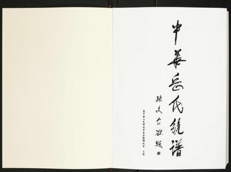 中国岳氏族谱-中华岳氏统谱.pdf电子版插图1 中国岳氏族谱-中华岳氏统谱.pdf电子版插图1