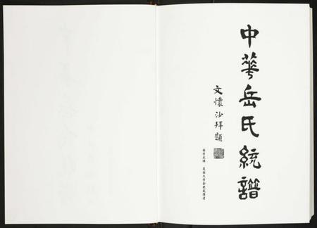 中国岳氏族谱-中华岳氏统谱.pdf电子版插图2 中国岳氏族谱-中华岳氏统谱.pdf电子版插图2