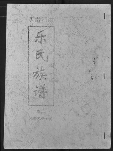 湖北乐氏族谱-乐氏族谱 (复印本).pdf电子版插图 湖北乐氏族谱-乐氏族谱 (复印本).pdf电子版插图