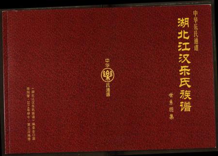 湖北乐氏族谱-湖北江汉乐氏族谱.pdf电子版