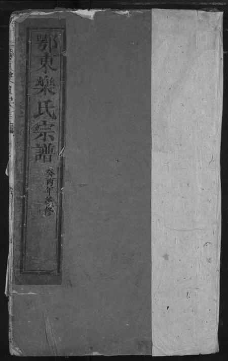 湖北乐氏族谱-鄂东乐氏宗谱.pdf电子版插图 湖北乐氏族谱-鄂东乐氏宗谱.pdf电子版插图