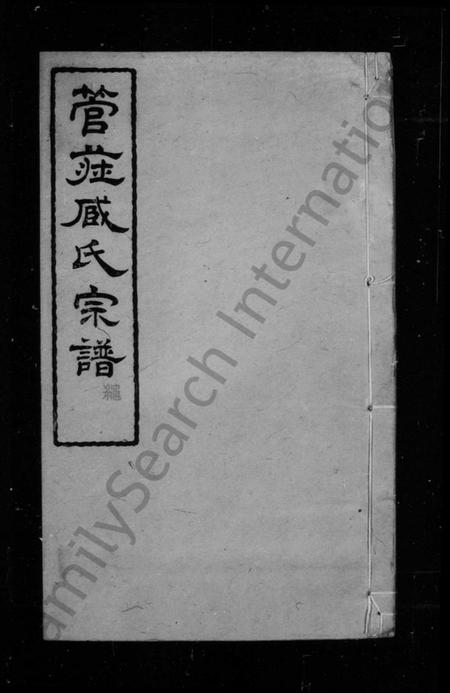 江苏臧氏族谱-管庄臧氏宗谱 [8卷].pdf电子版插图1