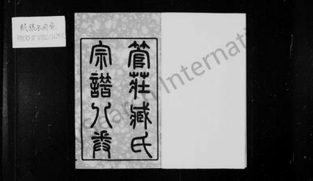 江苏臧氏族谱-管庄臧氏宗谱 [8卷].pdf电子版插图2