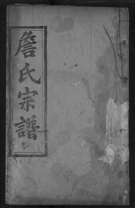 湖北詹氏族谱-詹氏宗谱.pdf电子版