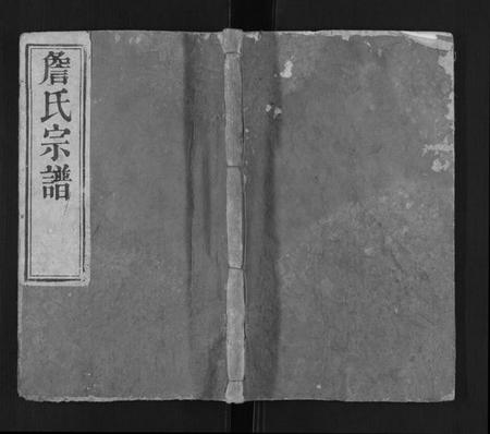 湖北詹氏族谱-詹氏宗谱.pdf电子版