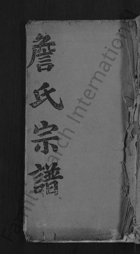 湖北詹氏族谱-詹氏宗谱 [11卷,首2卷].pdf电子版