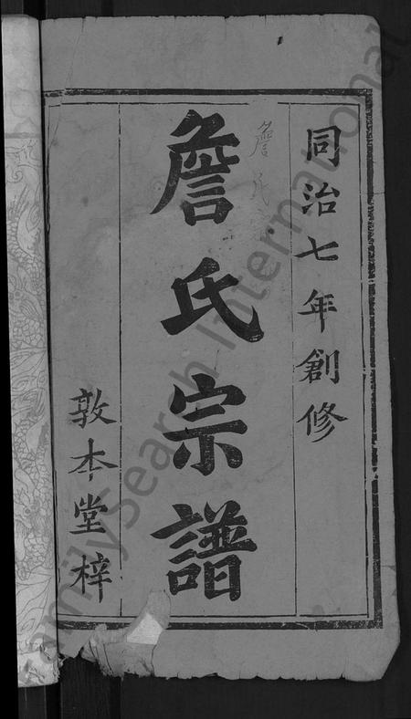 湖北詹氏族谱-詹氏宗谱 [11卷,首2卷].pdf电子版插图2