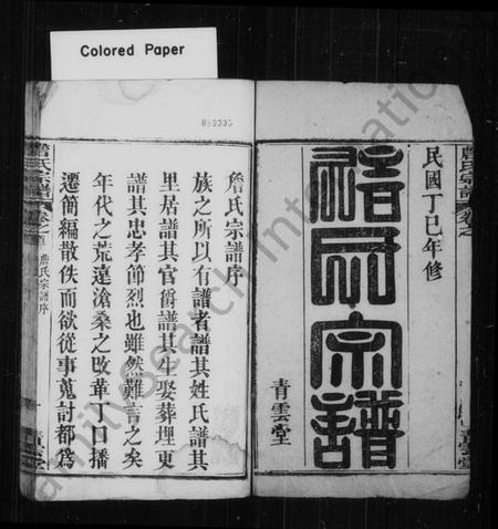 湖北詹氏族谱-詹氏宗谱 [8卷,首4卷].pdf电子版插图1