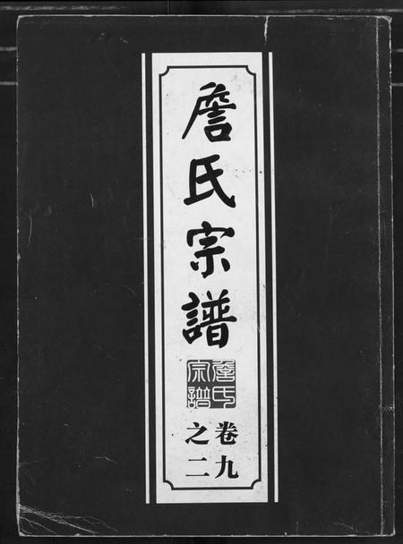 湖北詹氏族谱-詹氏宗谱(复印版) 湖北黄冈.pdf电子版