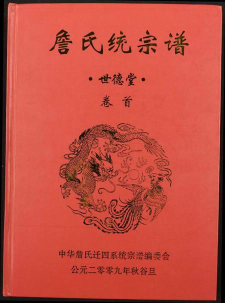 湖北詹氏族谱-詹氏统宗谱.世德堂.pdf电子版插图 湖北詹氏族谱-詹氏统宗谱.世德堂.pdf电子版插图