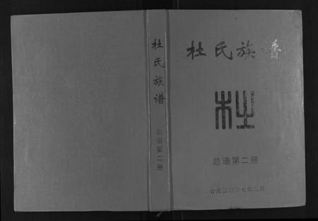 江西杜氏族谱-杜氏重修族谱[不分卷].pdf电子版
