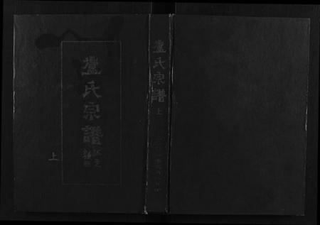 浙江庐氏族谱-庐氏宗谱[3卷].pdf电子版