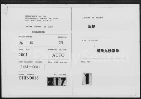 湖南胡氏族谱-闽楚胡氏涌田系长青支九修家乘 [9卷,首末各1卷].pdf电子版插图3