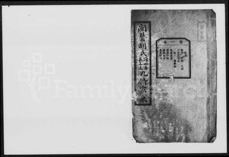 湖南胡氏族谱-闽楚胡氏涌田系长青支九修家乘 [9卷,首末各1卷].pdf电子版插图4