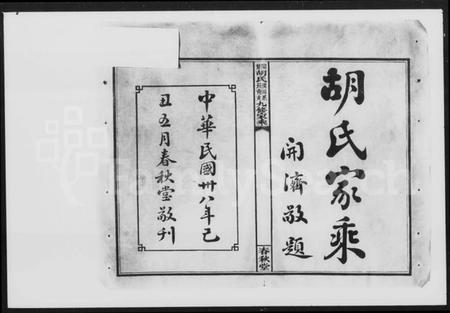 湖南胡氏族谱-闽楚胡氏涌田系长青支九修家乘 [9卷,首末各1卷].pdf电子版插图5