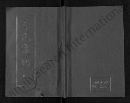 湖北章氏族谱-章氏宗谱 [15卷,首2卷].pdf电子版