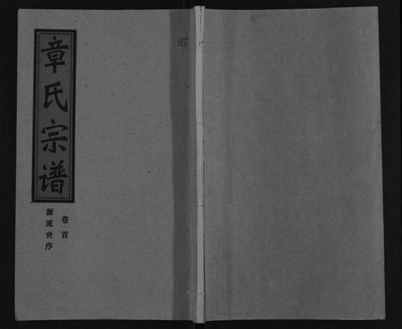 湖北章氏族谱-章氏宗谱[6卷首1卷].pdf电子版