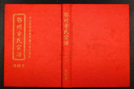 湖北章氏族谱-鄂州章氏宗谱.pdf电子版